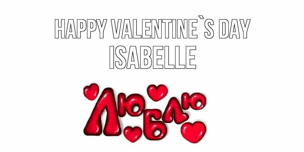 Greetings card с именем, Isabelle Happy Valentine`s Day с днем Сватого Валентина поздравить любимую девушку и подписать открытку именем Greetings with text for free download 